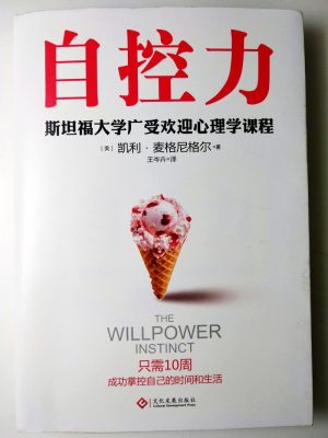 閱讀：自控力 (斯坦福大學廣受歡迎心理課程)